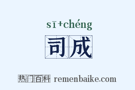 司成是什么意思的图片